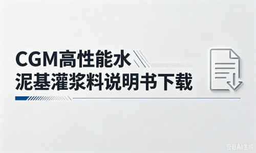 广陵厂家：CGM高性能水泥基灌浆料说明书PDF（纯白无LOGO）